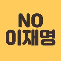 노이재명 (@no_leejaemyeong) 's Twitter Profile Photo 노이재명 (@no_leejaemyeong) 's Twitter Profile Photo