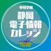 学校法人中村学園🏫静岡電子情報カレッジ【公式】 (@shizuokadenshi) Twitter profile photo 学校法人中村学園🏫静岡電子情報カレッジ【公式】 (@shizuokadenshi) Twitter profile photo