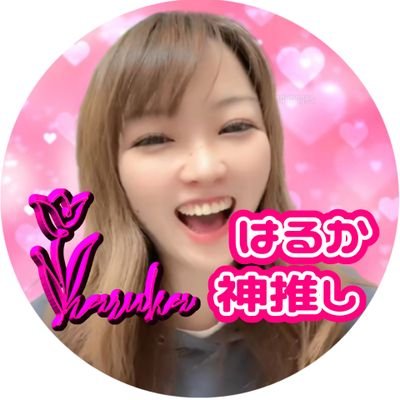 kappa12080303's profile picture. はるか🌸🌷🥔神推し⁡⁡⁡
⁡TikTok、ビゴライブ、ポコチャライバー⁡、はるか🌸🌷🥔を全力で推してます！⁡
⁡
⁡はるか🌸🌷🥔
TikTok ID:haruka12345678910⁡
⁡ビゴライブ ID:haruka0123⁡
⁡ポコチャ みったん🦉⚽
⁡みんな遊びにきてね
