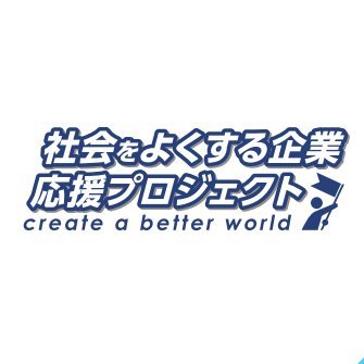 『社会をよくする企業応援プロジェクト』の公式アカウントです。IPの可能性を発信します。▶︎IP=Intellectual Property(版権)▶︎produced by シンフィールド▶︎第一弾アンバサー「島耕作」 ▶︎第二弾アンバサダー「ベルサイユのばら」