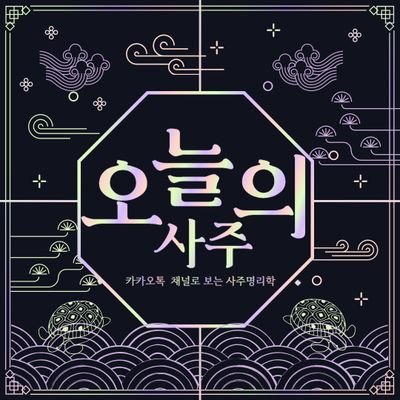 🏳️‍🌈오늘의 신당(구 오늘의 사주)さんのプロフィール画像