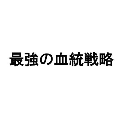 好きな馬はルーラーシップ、キズナ
普段は会社員をしながら空いた時間で血統の勉強や情報発信をしています。
血統解説、競馬ネタ提供 HPでは詳細な内容を書いてますので是非ご覧ください。 また、HPでは相互リンクも募集しております！
https://t.co/MpiN6m0UVM