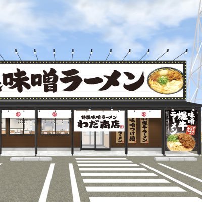 2020年生まれたごはんと玉子が合う特製味噌ラーメン🍜が難波に2020年2月23日に誕生！2023年4月4日に池袋に初上陸！！ 半ライスと生玉子はサービス✨ラーメン🍜＆ライス🍚＆生玉子🥚&牛肉🍖で食べ方は∞！⭐️🌟新たに千葉県野田市に1月25日にオープン！🌟濃厚背脂味噌スープと牛肉がたまらない🍜