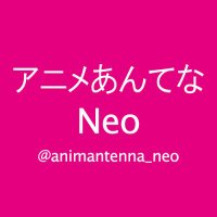 アニメあんてなNeo(@animantenna_neo) 's Twitter Profile Photo