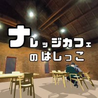 ナレッジカフェのはしっこ (@_knowledge_cafe) 's Twitter Profile