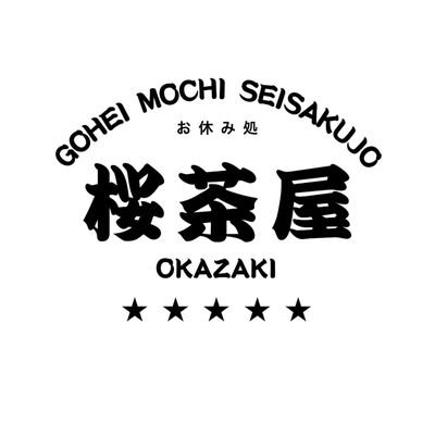 別名『桜じゃﾜや』
岡崎市康生町561-1 (岡崎公園内) 📞(0564)21-5985
【営業時間】11:00～17:00 (ﾗｽﾄｵｰﾀﾞｰ16:30)
【定休日】木曜日
#ごへもちは～ #五平餅 #出世みたらし団子 #城西ラーメン #桜茶屋