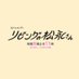 『リビングの松永さん』🏠公式 (@matsunagasan8) Twitter profile photo