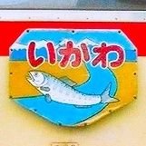 cyairoitori's profile picture. 無言フォロー失礼します。
模型鉄、乗りバス、古いバス時刻表、古地図や資料の収集。
静鉄、札幌、バス、Nゲージ多め。