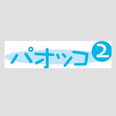 パオッコ２～親の介護をしてきた私たちの『これから』へのチャレンジを考える会～ です。遠距離介護の経験を糧に、自分たちの老後の介護問題だけでなく、これからの生き方を一緒に考えていけたらと任意団体の新たな活動を始めました。
NP0法人パオッコ ～離れて暮らす親のケアを考える会～(2023年末解散)のアカウントを引継ぎました