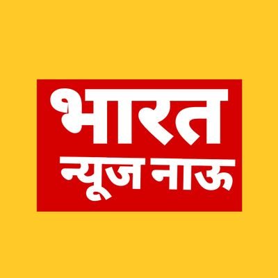Bharatnewsnow's profile picture. भारत की आवाज आपकी ताकत 
Media
