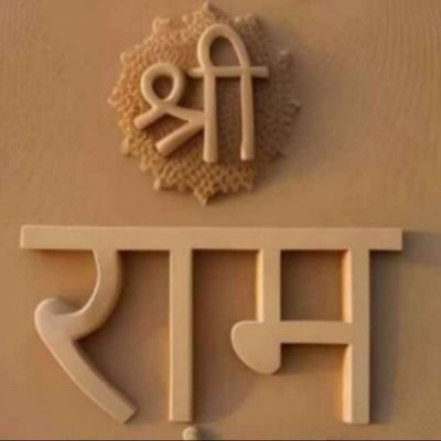 #राष्ट्र प्रथम,
#राष्ट्र सर्वोपरि है इसकी रक्षा करना परम कर्तव्य है। धर्म #मनुष्य का आधार है। धर्म की रक्षा मे अपनी रक्षा है। जय श्री राम