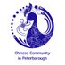 Chinese Community in Peterborough (@chineseptbo) Twitter profile photo Chinese Community in Peterborough (@chineseptbo) Twitter profile photo