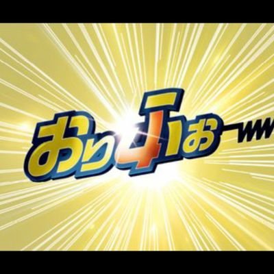 オリックス大好きジジイです。今年は四連覇！そして再び日本一へ！！全力応援！！

高橋優、Fear,and Loathing in Las Vegas、Vaundy、ドラゴンゲート、F1も好きです。