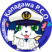 自衛隊神奈川地方協力本部【公式】ฅ^•ω•^ฅ (@kanagawa_pco) Twitter profile photo