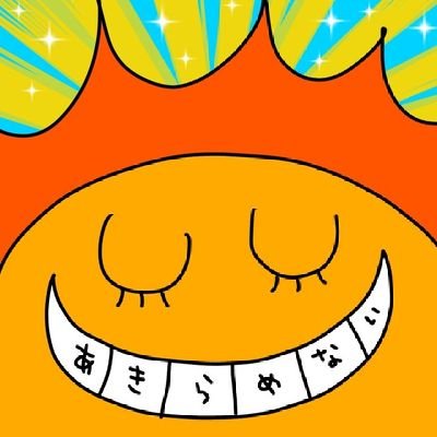 【ちょっと笑える🤭日常エピソード&元気💪🔥&小さな気付き🍀をポストしてます😃】ママチャリ🚲️をかっ飛ばしている💨50代お母さんの雑多アカウント👩|中2、小5👧👦2児の子育ての呟きも💬あり。|音楽全般🎤食べる事、癒される物が大好き😆💕|趣味✏️自己分析😊|無言フォロー失礼致します。🙇♀️