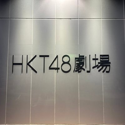 HKT48推し！