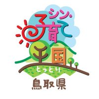 子育て王国鳥取県 (@kosodate_ohkoku) 's Twitter Profile