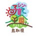 子育て王国鳥取県 (@kosodate_ohkoku) Twitter profile photo 子育て王国鳥取県 (@kosodate_ohkoku) Twitter profile photo