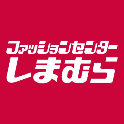 ファッションセンターしまむらの公式アカウントです。WEB限定のチラシやお得情報などを発信していきます！※在庫確認などはお近くの店舗までお問い合わせお願い致します。Instagram⇒https://t.co/cSC5TdyFLU ※なりすましアカウントにご注意ください