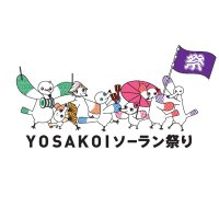 YOSAKOIソーラン祭り(@YosakoiSoranFes) 's Twitter Profile Photo