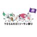 YOSAKOIソーラン祭り (@yosakoisoranfes) Twitter profile photo YOSAKOIソーラン祭り (@yosakoisoranfes) Twitter profile photo