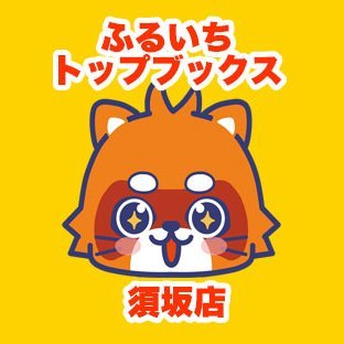 ふるいちトップブックス須坂店の公式アカウントです。当店は長野県須坂市にある蔦屋書店須坂店・店内にあるリサイクルショップです。ゲーム、トレカの新品・中古の取り扱い、買取を実施しております。営業時間 9:00~22:00 土日祝のみ 8:00~ ※買取は全日9:00~21:30まで TEL 026-246-6008