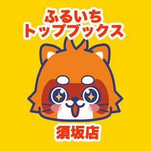 ふるいちトップブックス須坂店の公式アカウントです。当店は長野県須坂市にある蔦屋書店須坂店・店内にあるリサイクルショップです。ゲーム、トレカの新品・中古の取り扱い、買取を実施しております。営業時間 9:00～22:00 土日のみ 8:00～22:00 TEL  026-246-6008