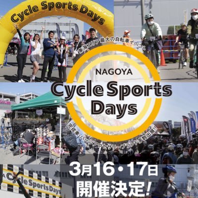 東海エリア最大級の自転車イベント「名古屋サイクルスポーツデイズ」公式アカウントです。 2024年3月16日・17日開催決定！