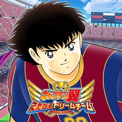 【好評配信中!!】 名作『キャプテン翼』のスマホゲーム『キャプテン翼〜たたかえドリームチーム〜』 公式Xアカウントです。