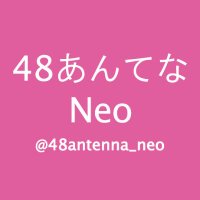 48あんてなNeo(@48antenna_neo) 's Twitter Profile Photo