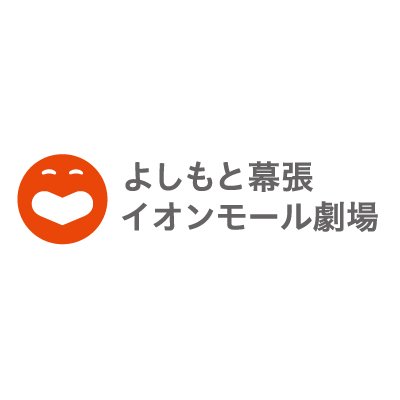 #イオンモール幕張新都心店 にある #吉本 の劇場公式アカウントです。公演の感想は #よしもと幕張 で！ Instagram⇒https://t.co/1nkFd02Vn6 チケットに関するお問い合わせ⇒TEL:0570-550-100