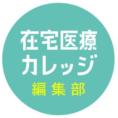在宅医療の最新情報を幅広く網羅 「学ぶ」「働く」「役立つ」の3つのカテゴリーで、在宅医療に携わる皆様のお悩みや疑問に寄り添い最新情報をキャッチできる場を提供します。Webサイトからも全文閲覧できます。