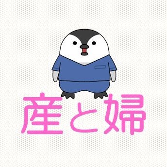 診断と治療社 産科と婦人科編集室 (@sankatofujinka) / X 診断と治療社 産科と婦人科編集室 (@sankatofujinka) / X