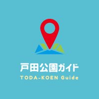 戸田公園ガイド｜埼玉県戸田市(@todapiinfo) 's Twitter Profile Photo