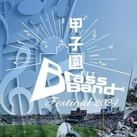 【公式】甲子園ブラスバンドフェスティバル(@brassbandfes) 's Twitter Profile Photo