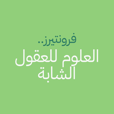 مجلة علميّة يكتبها العلماء، ويشرف على مراجعتها مجلس يتألف من أطفال ومراهقين! النسخة العربية مقدمة من جامعة الملك عبد الله للعلوم والتقنية 
@KAUST_News