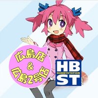 ホビーステーション広島店＆広島2号店(@HBSThiroshima) 's Twitter Profile Photo