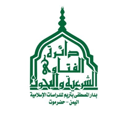 دائرة الفتاوى الشرعية والبحوث بدار المصطفى للدراسات الاسلامية  اليمن - حضرموت - تريم