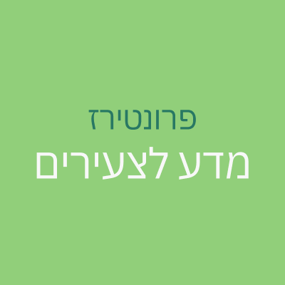 כתב עת מדעי ממדענים מובילים עבור ילדים ונוער, שעורכיו הם ילדים ונוער. מכירים עורכים פוטנציאליים? רוצים לכתוב מאמר? נשמח לשמוע מכם kids.hebrew@frontiersin.org