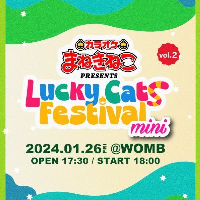 カラオケまねきねこがお送りする初のアイドルフェス 『Lucky Cats Festival』(#LCF) 公式アカウントだにゃ❣️24年1月26日(金)@WOMBにて開催✨ チケット販売1月11日→https://t.co/sLdlhJOZT3