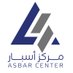 مركز أسبار (@asbar_center) Twitter profile photo مركز أسبار (@asbar_center) Twitter profile photo