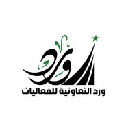 الجمعية التعاونية ورد للفعاليات .. (@wardcoop) 's Twitter Profile