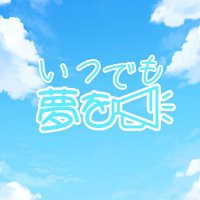 応援系アイドル「いつでも夢を」公式アカウント (@itsudori_idol) 's Twitter Profile Photo