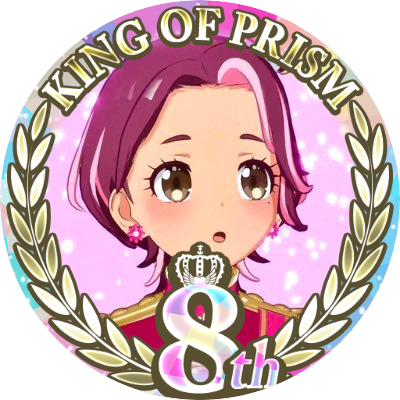 KING OF PRISM/プリティーシリーズ/ポールプリンセス/マイキャラは沖縄出身アイドル、しめんそ〜かちゃん🌺西園寺レオ君・御子白ユカリ様推し🌸 #kinpri #ポールプリンセスを見てください