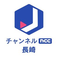 NCCスーパーJチャンネル長崎【公式】 (@ncc_houdou) 's Twitter Profile Photo NCCスーパーJチャンネル長崎【公式】 (@ncc_houdou) 's Twitter Profile Photo