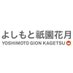 よしもと祇園花月 (@gionkagetsu) Twitter profile photo よしもと祇園花月 (@gionkagetsu) Twitter profile photo