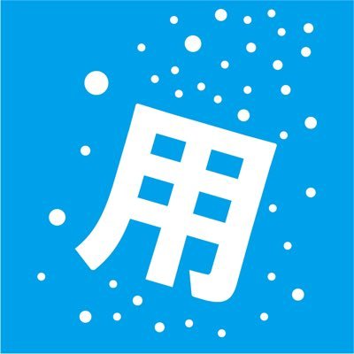 石川県金沢市に流れる用水について 情報発信・空間提案をする団体です。 水に関わることなら何でも相談ください。 ご依頼はDMまたはメール(kanazawa.yousui@gmail.com)まで