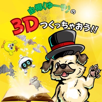 由椰（yuya）🐶3Dプリントピア管理人さんのプロフィール画像