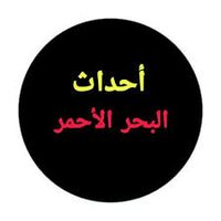 احداث البحر الأحمر ✴(@News7live70) 's Twitter Profile Photo