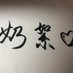 F杯絮絮(好运版) (@xuzi3321) Twitter profile photo F杯絮絮(好运版) (@xuzi3321) Twitter profile photo
